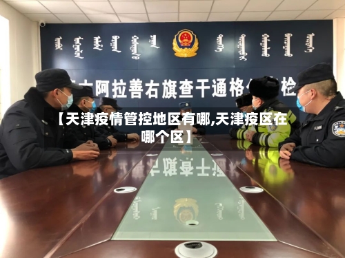 【天津疫情管控地区有哪,天津疫区在哪个区】