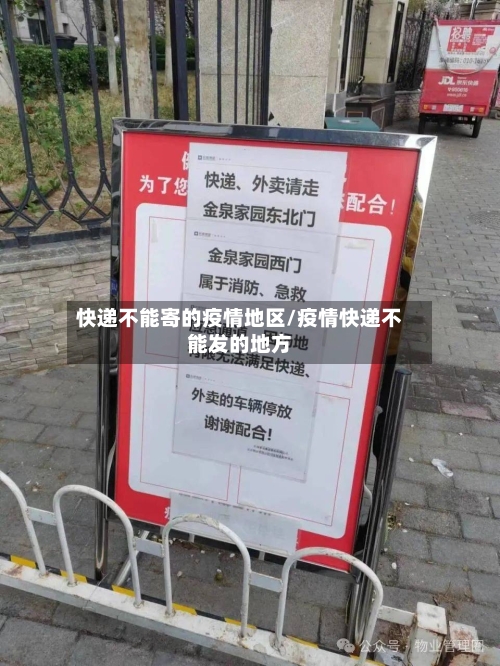 快递不能寄的疫情地区/疫情快递不能发的地方