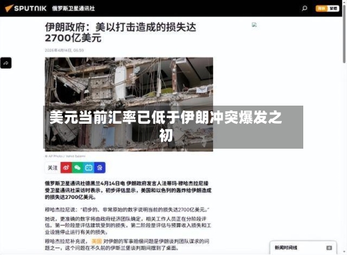 美元当前汇率已低于伊朗冲突爆发之初