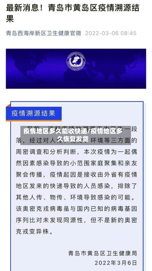 疫情地区多久能收快递/疫情地区多久恢复发货