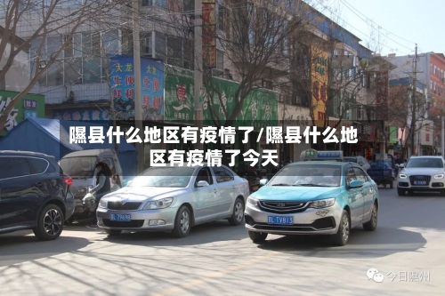 隰县什么地区有疫情了/隰县什么地区有疫情了今天
