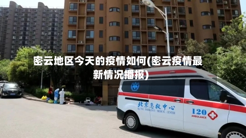 密云地区今天的疫情如何(密云疫情最新情况播报)