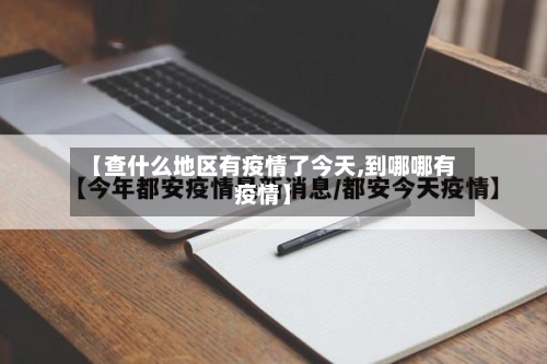 【查什么地区有疫情了今天,到哪哪有疫情】