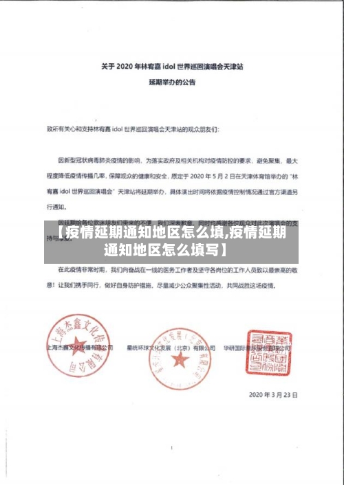 【疫情延期通知地区怎么填,疫情延期通知地区怎么填写】