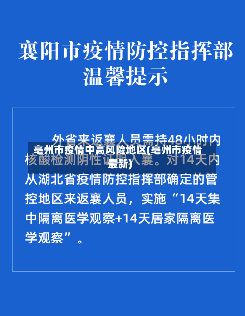 亳州市疫情中高风险地区(亳州市疫情最新)