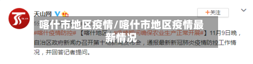 喀什市地区疫情/喀什市地区疫情最新情况
