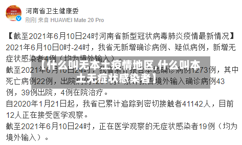 【什么叫无本土疫情地区,什么叫本土无症状感染者】