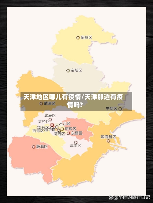 天津地区哪儿有疫情/天津那边有疫情吗?