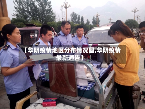 【华阴疫情地区分布情况图,华阴疫情最新通告】