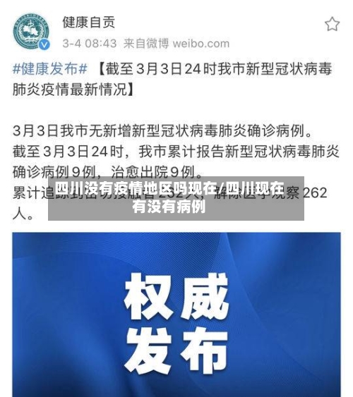 四川没有疫情地区吗现在/四川现在有没有病例