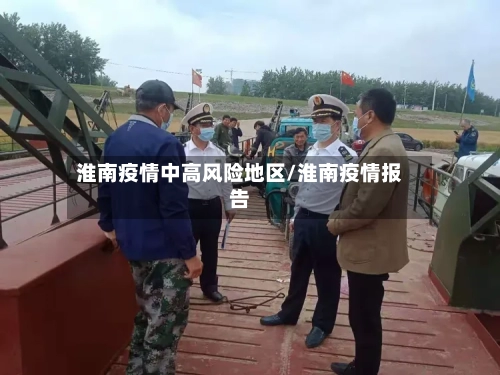 淮南疫情中高风险地区/淮南疫情报告