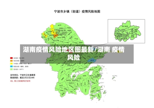 湖南疫情风险地区图最新/湖南 疫情风险