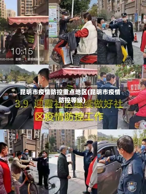 昆明市疫情防控重点地区(昆明市疫情防控等级)