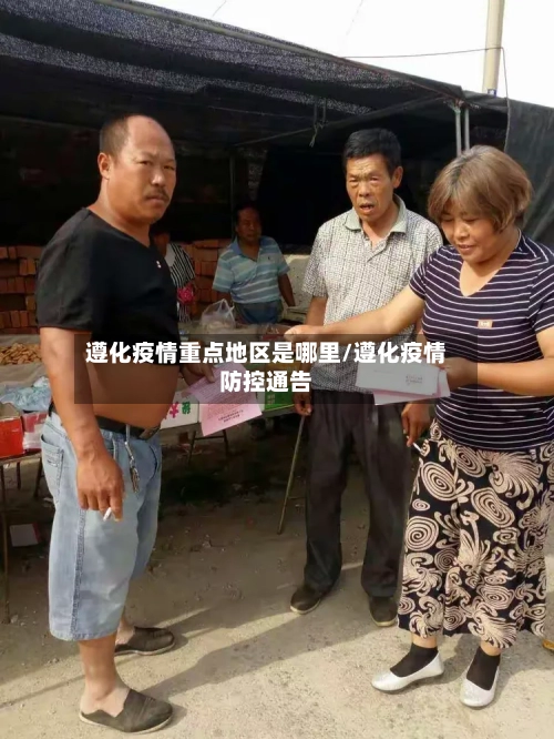 遵化疫情重点地区是哪里/遵化疫情防控通告