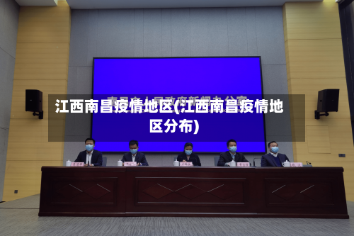 江西南昌疫情地区(江西南昌疫情地区分布)