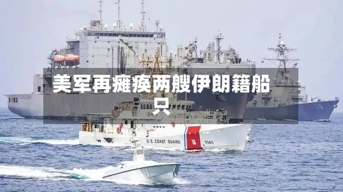 美军再瘫痪两艘伊朗籍船只