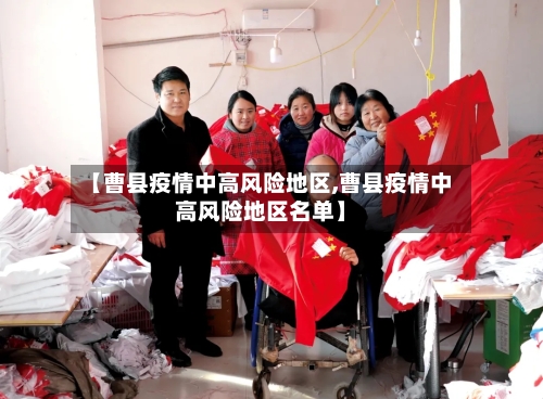 【曹县疫情中高风险地区,曹县疫情中高风险地区名单】