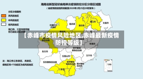 【赤峰市疫情风险地区,赤峰最新疫情防控等级】