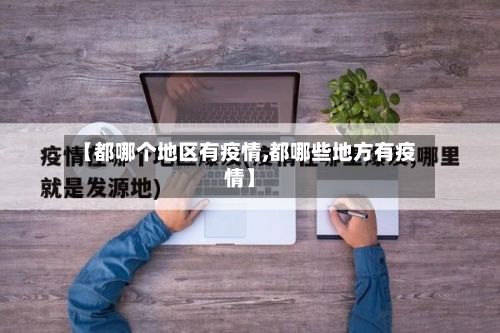 【都哪个地区有疫情,都哪些地方有疫情】