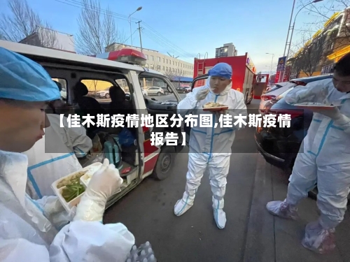 【佳木斯疫情地区分布图,佳木斯疫情报告】