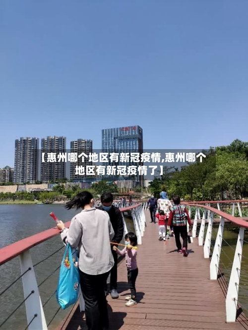 【惠州哪个地区有新冠疫情,惠州哪个地区有新冠疫情了】