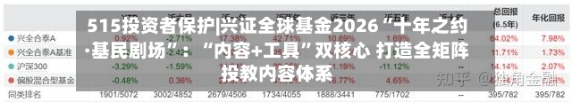 515投资者保护|兴证全球基金2026“十年之约·基民剧场”：“内容+工具”双核心 打造全矩阵投教内容体系