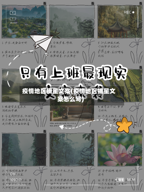 疫情地区摘星文案(疫情地区摘星文案怎么写)