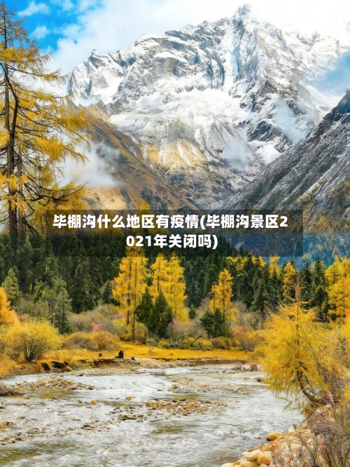 毕棚沟什么地区有疫情(毕棚沟景区2021年关闭吗)