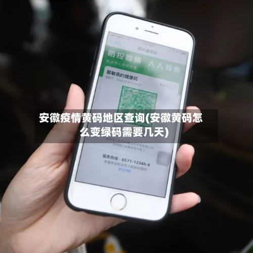 安徽疫情黄码地区查询(安徽黄码怎么变绿码需要几天)