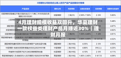 4月理财规模收益双回升，华夏理财一款权益类理财产品月赚近30%｜理财月报