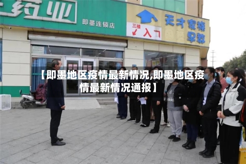 【即墨地区疫情最新情况,即墨地区疫情最新情况通报】