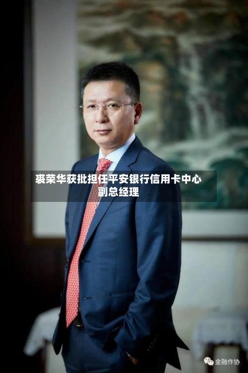裘荣华获批担任平安银行信用卡中心副总经理