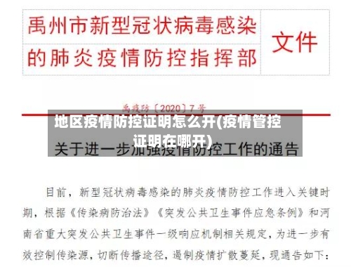 地区疫情防控证明怎么开(疫情管控证明在哪开)