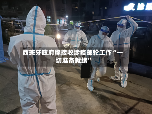 西班牙政府称接收涉疫邮轮工作“一切准备就绪”