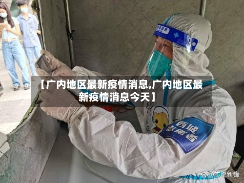 【广内地区最新疫情消息,广内地区最新疫情消息今天】