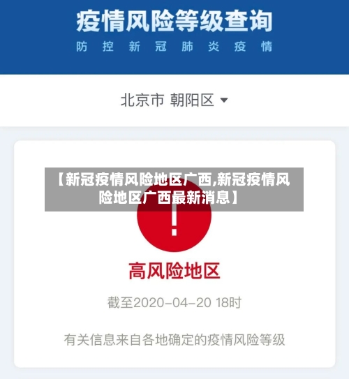 【新冠疫情风险地区广西,新冠疫情风险地区广西最新消息】