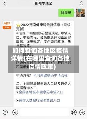 如何查询各地区疫情详情(在哪里查询各地疫情政策)