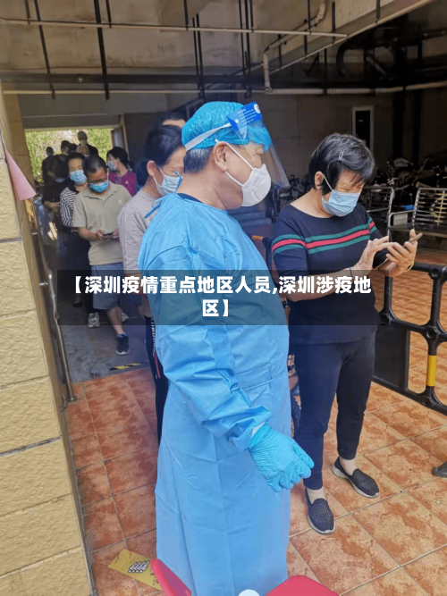 【深圳疫情重点地区人员,深圳涉疫地区】
