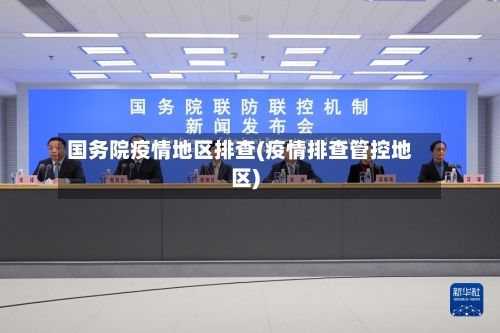 国务院疫情地区排查(疫情排查管控地区)