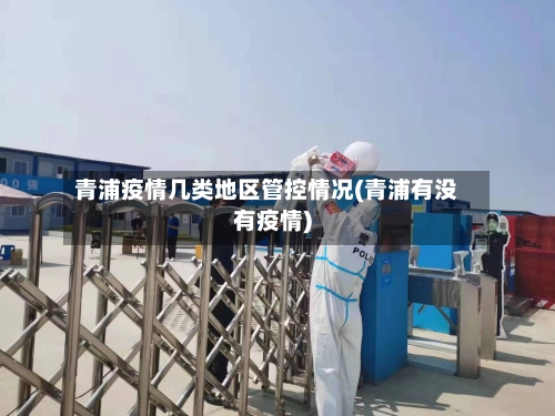 青浦疫情几类地区管控情况(青浦有没有疫情)