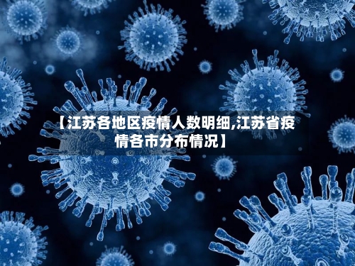 【江苏各地区疫情人数明细,江苏省疫情各市分布情况】
