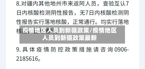 疫情地区人员到新疆政策/疫情地区人员到新疆政策最新