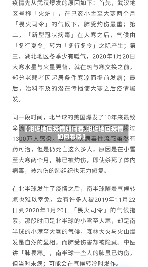 【附近地区疫情如何看,附近地区疫情如何看待】
