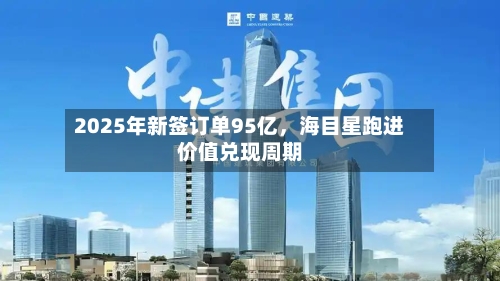 2025年新签订单95亿，海目星跑进价值兑现周期