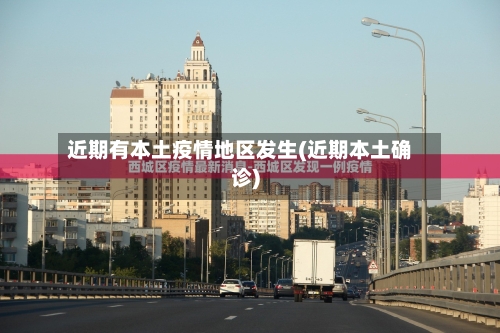 近期有本土疫情地区发生(近期本土确诊)