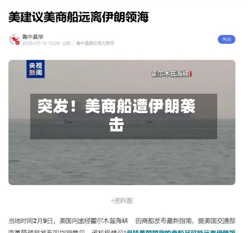突发！美商船遭伊朗袭击