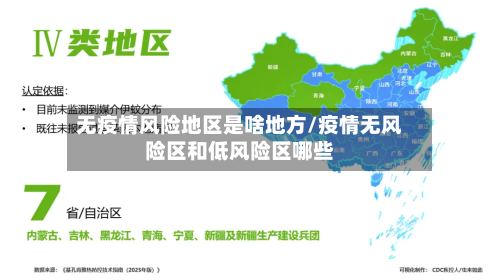 无疫情风险地区是啥地方/疫情无风险区和低风险区哪些
