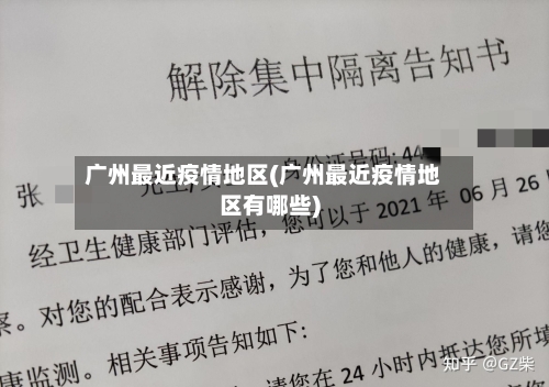 广州最近疫情地区(广州最近疫情地区有哪些)
