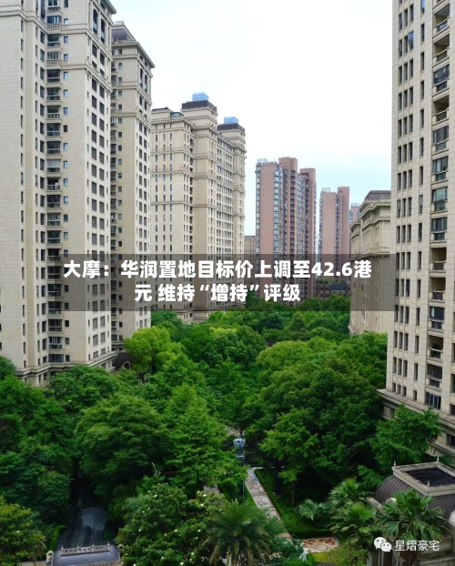 大摩：华润置地目标价上调至42.6港元 维持“增持”评级