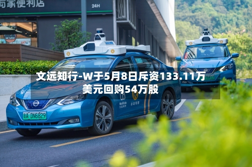 文远知行-W于5月8日斥资133.11万美元回购54万股